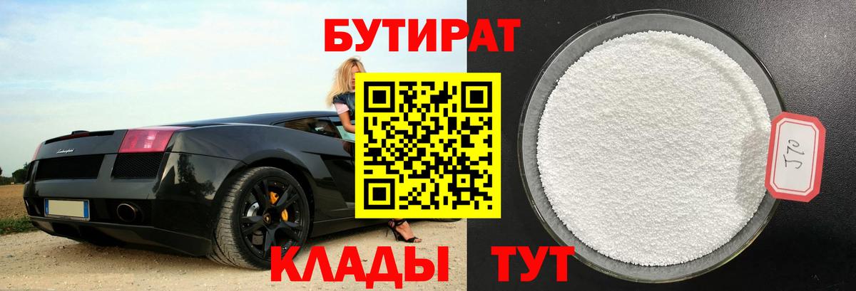 Бор  Бутират  Вход с VPN  Бутират оксибутират 